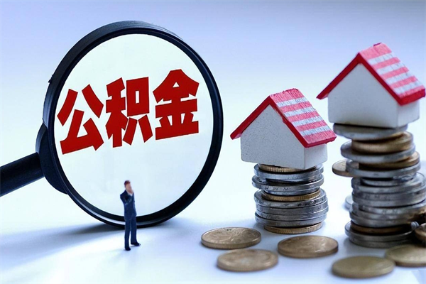 沛县公积金自己怎么取（怎么自己取公积金的钱）