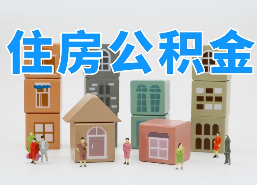 沛县个人公积金怎么取出来（2020个人公积金提取流程）