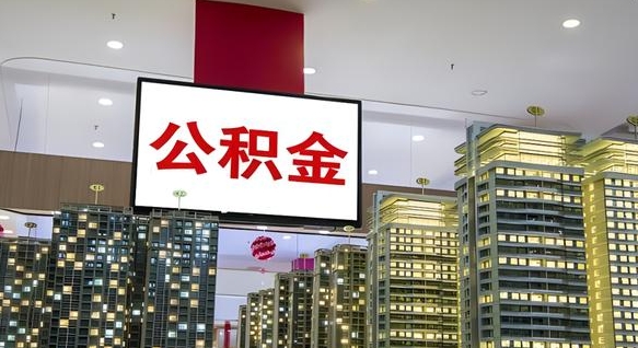 沛县离职后如何提住房公积金（离职后如何办理公积金提取）