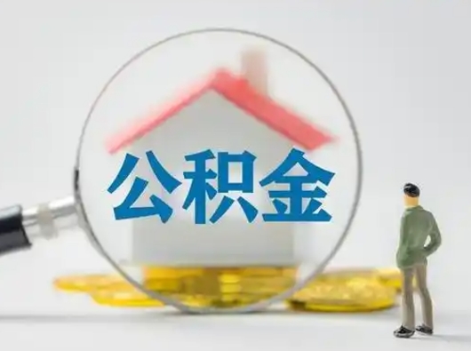 沛县离职后住房公积金怎么取出来（离职后公积金怎么取?）